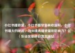 小红书播放量，小红书播放量有收益吗，小红书爆火的秘密，如何提高播放量和影响力？亿乐社区低价自营货源站