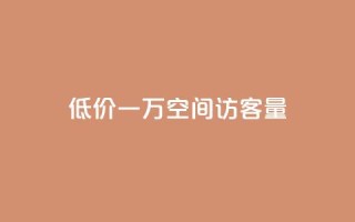 低价一万qq空间访客量,自助下单全网最低价ks - 快手24小时在线下单平台免费 - 抖音24小时业务平台