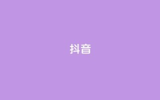 抖音1-60级需要刷多少钱(抖音从1级升到60级需花费多少)