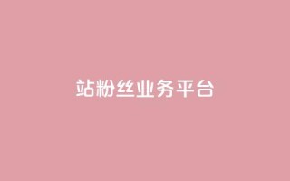 B站粉丝业务平台,qq动态自动秒赞怎么设置 - 网红商城app下载安装 - 抖音充值便宜