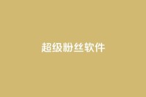 ks超级粉丝软件,卡盟qq会员 终身 - 卡盟在线自助下单便宜 - 24小时秒单官网登录入口