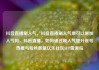 抖音直播刷人气，抖音直播刷人气票可以增加人气吗，抖音直播，如何通过刷人气提升账号热度与粉丝数量亿乐社区SUP货源站