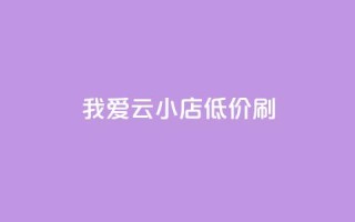 我爱云小店低价刷,快手粉丝满5000上限怎么增加 - qq空间说说赞24自助下单 - 抖音抖加投放多少钱