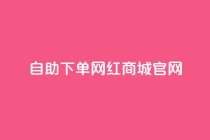 qq自助下单网红商城官网,游戏卡盟24小时自动发卡平台 - 拼多多1元10刀网页版 - 拼多多600块需要多少人
