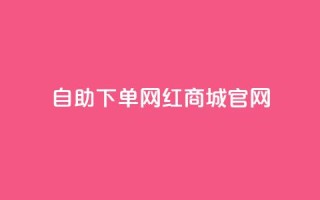 qq自助下单网红商城官网,游戏卡盟24小时自动发卡平台 - 拼多多1元10刀网页版 - 拼多多600块需要多少人