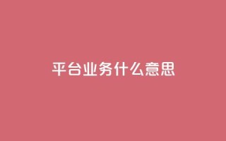 ks平台业务什么意思,免费推广引流平台 - Ks24小时秒单业务平台 - Dy攒24小时