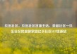 玖伍社区，玖伍社区货源主站，美丽社区—玖伍社区的温馨家园亿乐社区SUP货源站