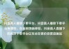 抖音真人播放下单平台，抖音真人播放下单平台有哪些，在线购物新体验，抖音真人直播下的高效下单平台亿乐社区低价自营货源站