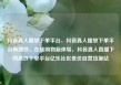 抖音真人播放下单平台，抖音真人播放下单平台有哪些，在线购物新体验，抖音真人直播下的高效下单平台亿乐社区低价自营货源站
