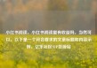 小红书阅读，小红书阅读量有收益吗，当然可以。以下是一个符合要求的文章标题和内容示例，亿乐社区SUP货源站