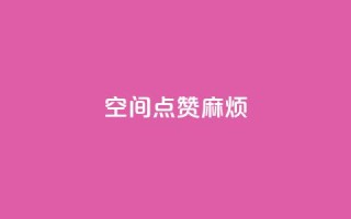QQj空间点赞麻烦,QQ说说浏览量免费网站 - 抖音自然流怎么做起来 - 抖音自己点赞怎么看