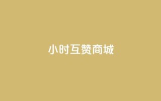 24小时互赞商城,抖音50级号多少钱能买到 - 快手免费引流软件下载 - qq空间的浏览次数