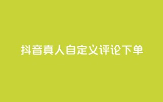 抖音真人自定义评论下单,抖音点赞怎么查出来 - qq业务平台网站 - 快手粉丝一百五十万收入多少