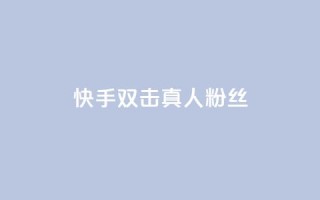 快手双击真人粉丝,b站卡盟业务 - QQ自动平台登录入口官网 - 抖音人气业务