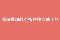 哔哩哔哩秒点赞在线自助平台,qq超级会员低价购买平台 - 拼多多刷助力 - 拼多多抽奖50元