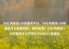 小红书阅读24小时服务平台，小红书阅读24小时服务平台是真的吗，限时免费！小红书阅读24小时服务平台开启亿乐社区SUP货源站