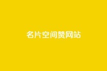 名片空间赞网站,dy自助下单全网最低 - 拼多多助力网站新用户 - 免费手游辅助脚本