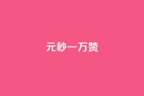 1元秒一万赞,辅助购买平台在哪里 - 拼多多1元10刀助力平台 - 拼多多小号哪里可以买