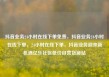 抖音业务24小时在线下单免费，抖音业务24小时在线下单，24小时在线下单，抖音业务迎来新机遇亿乐社区低价自营货源站
