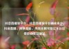 抖音直播放平台，抖音直播放平台抽成多少，抖音直播，释放潜能，共创无限可能亿乐社区低价自营货源站