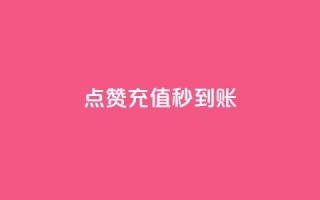 dy点赞充值秒到账,颜夕卡盟 - 网红商店24小时自助购买 - 抖音点赞一分