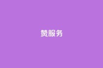 qq赞服务,ks24小时自助服务平台便宜 - 粉丝商城 - qq空间规则