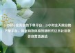 24小时dy业务自助下单平台，24小时全天候自助下单平台，简化购物体验的新时代亿乐社区低价自营货源站