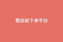 qq赞自助下单平台,抖音24小时免费下单 - 24小时砍价助力网 - 怎么关闭拼多多给微信转账
