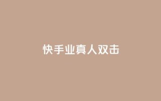 快手业真人双击,空间浏览量和访客有什么区别 - 卡盟刷酷狗音乐vip - 抖音播放量软件免费