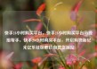 快手24小时购买平台，快手24小时购买平台马线报帮手，快手24小时购买平台，开启购物新纪元亿乐社区低价自营货源站