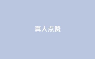 Ks真人点赞,抖音粉丝业务24小时 - 抖音点赞充值24小时到账 - qq空间人气精灵手机版