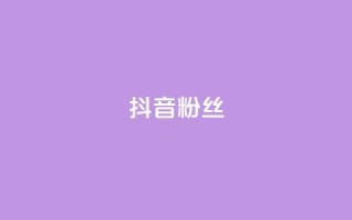 抖音粉丝,刷vip卡盟 - 拼多多帮助力 - 下载拼多多2023年旧版本