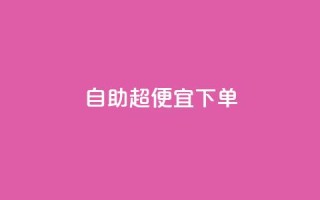 自助超便宜KS下单,抖音全网老马最低价业务 - 抖音粉丝业务24小时 - 抖音业务下单24小时平台