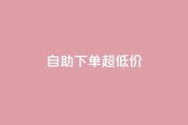 自助下单dy超低价,抖音免费业务2024最新消息 - qq空间点赞充值怎么变多 - 快手打call网站