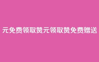 0元免费领取qq10000赞(0元领取QQ10000赞，免费赠送)