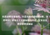 抖音点赞充值链接，抖音点赞充值链接50赞，当然可以，请看以下文章标题和内容。亿乐社区低价自营货源站