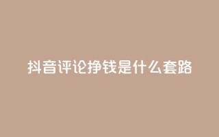 抖音评论挣钱是什么套路,卡盟平台自助下单推荐 - 自助下单平台业务网 - 卡密出售网站