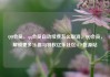 QQ会员，qq会员自动续费怎么取消，QQ会员，解锁更多乐趣与特权亿乐社区SUP货源站