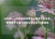 QQ会员，qq会员自动续费怎么取消，QQ会员，解锁更多乐趣与特权亿乐社区SUP货源站