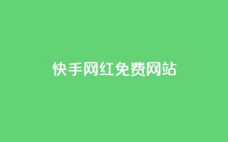 快手网红免费网站,QQ名片一元1000赞 - 1000个粉丝100元真实吗 - 快手播放量黑科技软件