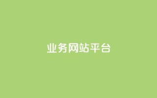 qq业务网站平台,qq超级会员低价购买平台 - 抖音买站0.5块钱100个 - dy业务低价自助下单转发便宜