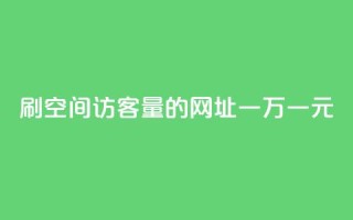刷qq空间访客量的网址一万一元,QQ如何让自己的赞变多 - dy万粉 - 网红商城软件