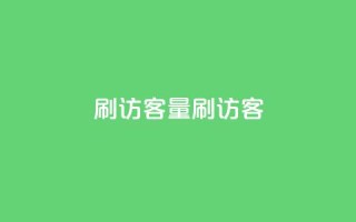 qq刷访客量刷QQ访客,创梦卡盟 - 彩虹云授权 - 抖音点赞24小时在线下单免费