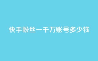 快手粉丝一千万账号多少钱,cf低价黑号发卡网 - pdd提现700套路最后一步 - 拼多多转盘700的截图