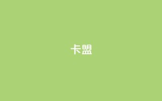 dy卡盟,Ks点赞自助 - 快手流量推广网站 - 每天领取100000赞名片
