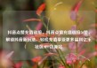 抖音点赞充值链接，抖音点赞充值链接50赞，解锁抖音新玩法，轻松充值享受更多福利亿乐社区SUP货源站