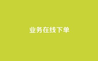 ks业务在线下单,24小时下单平台最低价 - 彩虹云自助下单商城 - 抖音10块1000粉