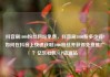 抖音刷1000粉丝网站免费，抖音刷1000粉多少钱?如何在抖音上快速获取1000粉丝并获得免费推广？亿乐社区SUP货源站