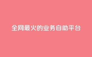 全网最火的业务自助平台,卡盟全网最低价业务平台官网 - 自助下单专区 - ks账号