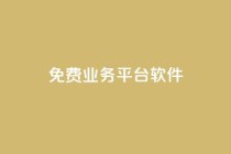 ks免费业务平台软件,快手涨粉ks - 自助超便宜KS下单 - nap6科技网下载